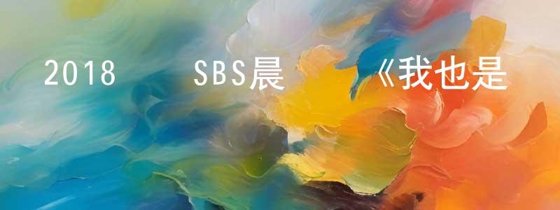 陳江豪發布2018韓國SBS晨間劇《我也是媽媽》全124集[韓語中字]迅雷下載_深夜電影